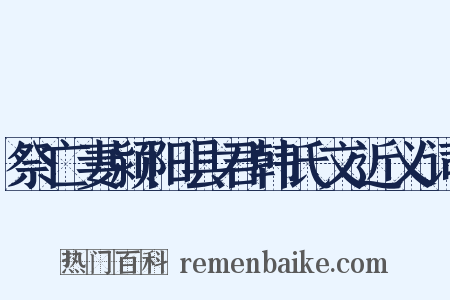 祭亡妻颍阳县君韩氏文近义词是什么意思的图片